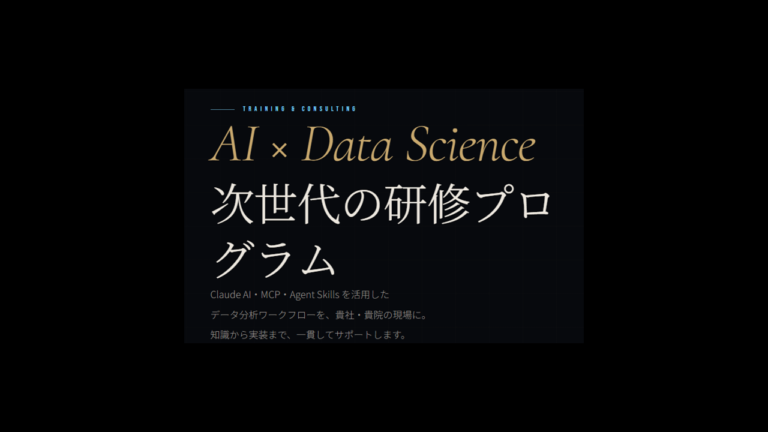 AI駆動型データサイエンス研修