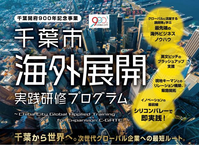 令和７年度千葉市海外展開実践研修プログラム（C-GATE）に採択されました